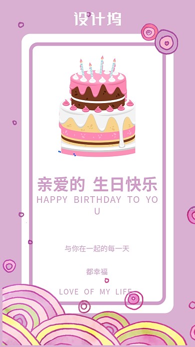 粉色卡通生日快乐手机海报