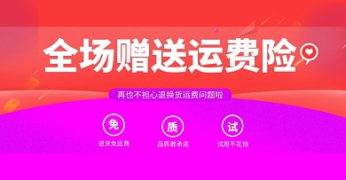 赠送运费险售后承诺电商店铺公告