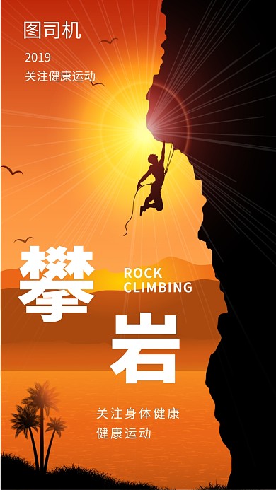 清新简约创意攀岩运动手机海报