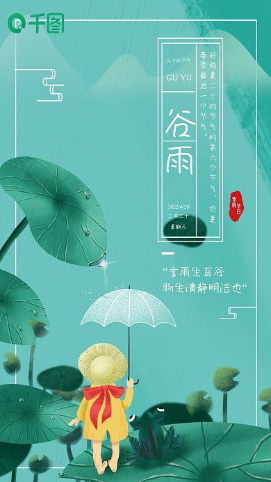 简约手绘国潮二十四节气谷雨时节宣传海报