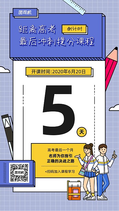 高考冲刺提分课开课倒计时海报