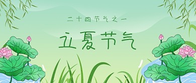 创意时尚插画立夏节气微信公众号素材图片