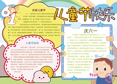 卡通儿童节快乐手抄报小报