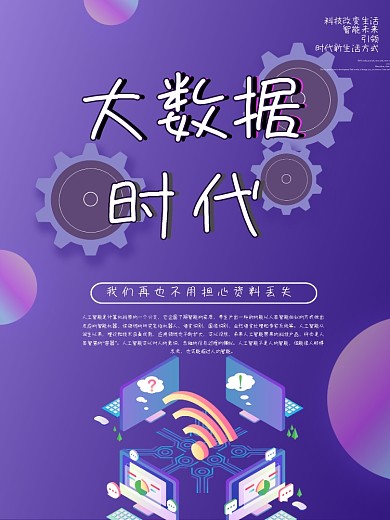 紫色C4D大数据时代科技海报