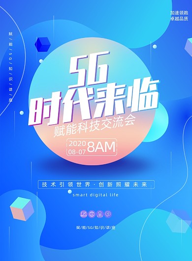 渐变科技5G赋能知识讲座海报