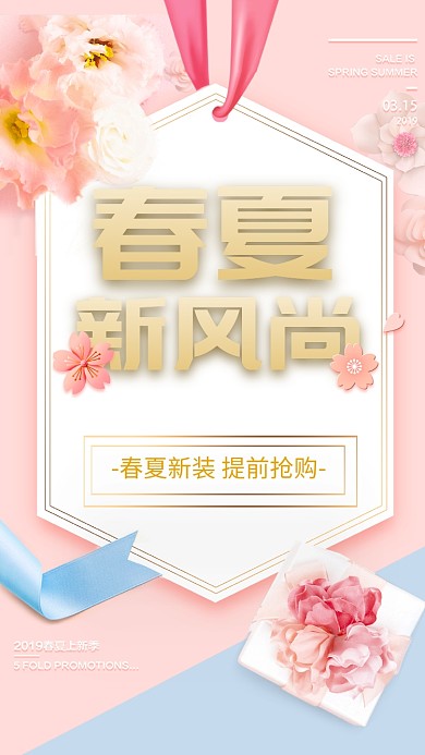 春夏上新粉色小清新唯美风春季促销海报