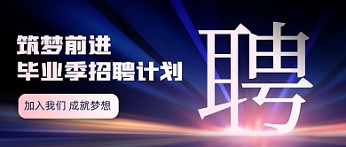 毕业季招聘计划创意公众号首图