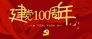 建党100周年专题党课培训公众号封面