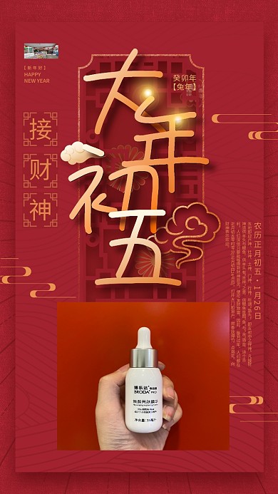 简约红色灶神土神新年兔年年俗初五海报