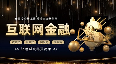 互联网金融黑色立体大气手机横图