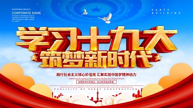 学习十九大筑梦新时代党建展板设计