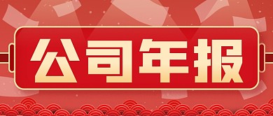 公司年报公众号封面源文件
