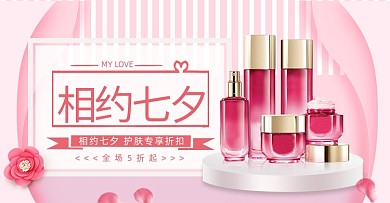 相约七夕情人节粉色美妆促销海报