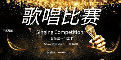 比赛黑金PK歌唱比赛展板
