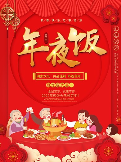 红色喜庆大气大年三十年夜饭预订海报