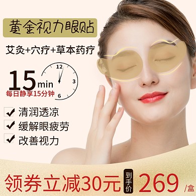 淘宝天猫眼贴主图直通车图模板微商眼贴海报