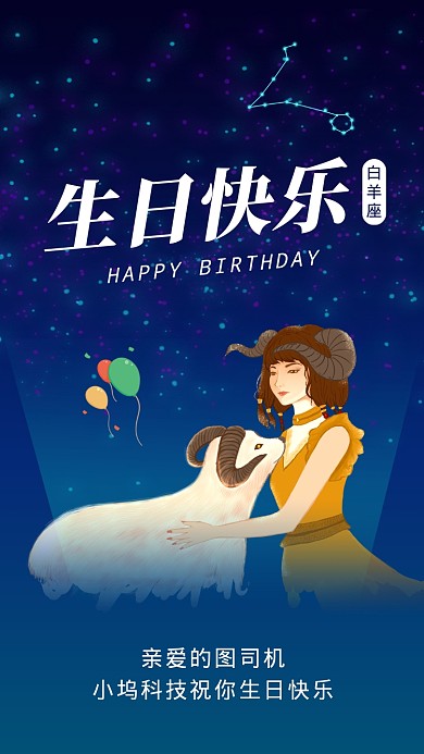 白羊座生日快乐星空插画文章配图