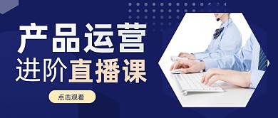产品经理互联网教育课摄影图公众号首图