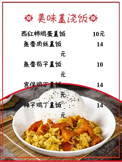 美味盖浇饭价目表海报