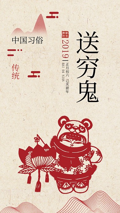 春节送穷鬼手机海报