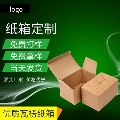 纸箱定制淘宝直通车设计