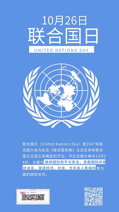 联合国日简约蓝色手机配图