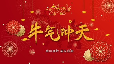 红色2021企业员工牛年终表彰晚会年海报