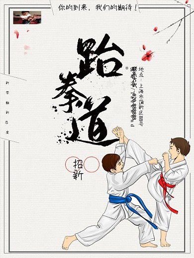 创意中国风跆拳道海报