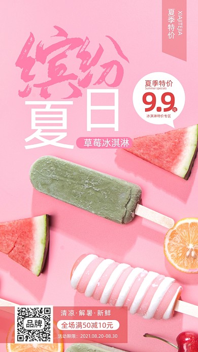 夏日冰饮冰淇淋西瓜摄影图海报