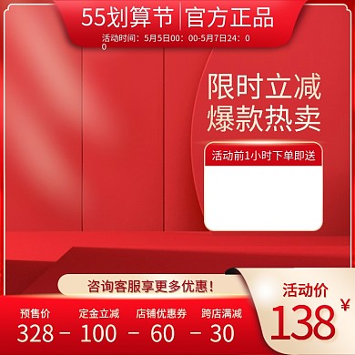 55划算活动价限时立减预售促销红色主图