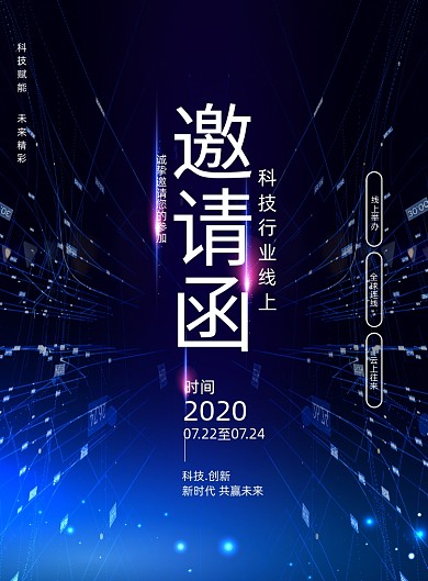 大气蓝色线上科技邀请函海报