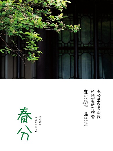简约小清新商务二十四节气春分海报