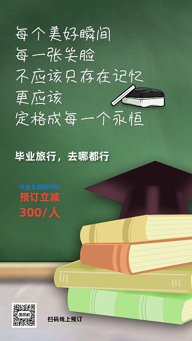 毕业旅行宣传毕业季手机海报