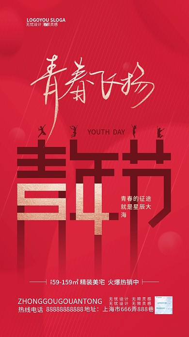 简约五四青年节54地产借势海报