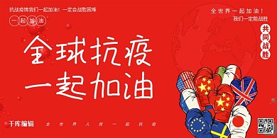 全球抗疫一起加油全简约风展板