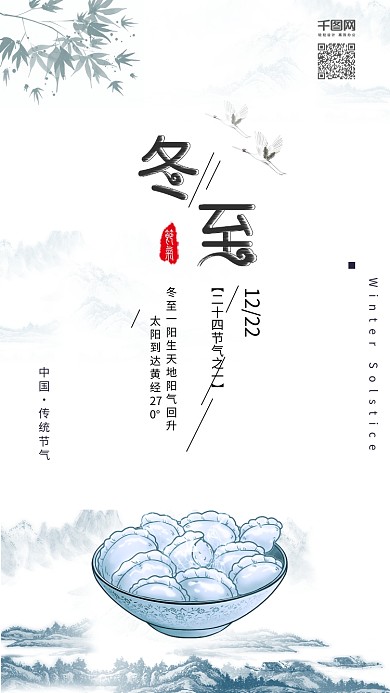 古风冬至吃饺子冬至节气配图
