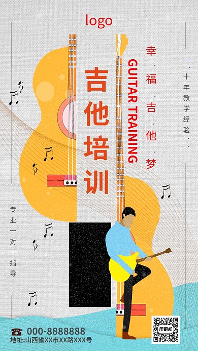 黄色创意吉他培训手机海报
