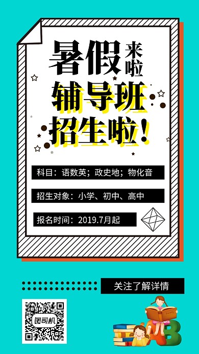 暑假辅导班招生手机海报