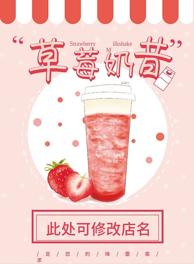 粉色草莓奶昔奶茶海报价目表宣传单未转曲