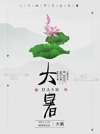 大暑中国风节气海报