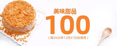 美味甜品蛋糕优惠券