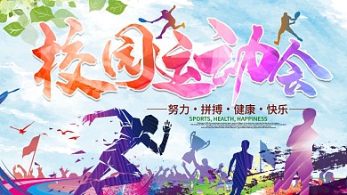 校园运动会