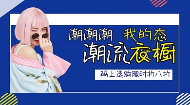 潮流衣橱手机海报