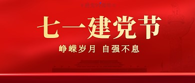 七一建党节红色质感公众号首图