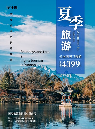 夏季旅游简约云南优惠活动海报