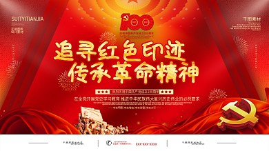 追寻红色印迹传承革命精神研学活动宣传展板