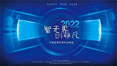蓝色科技互联网网络高端会议年会背景板展板