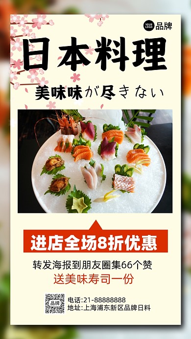 日本料理寿司美食营销手机海报