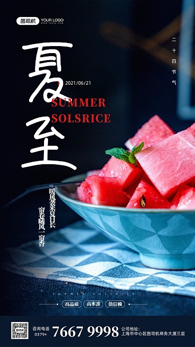 夏至节气西瓜摄影图宣传手机海报