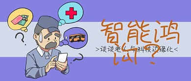 老人与科技边缘化智能鸿沟紫色卡通风公众号首图
